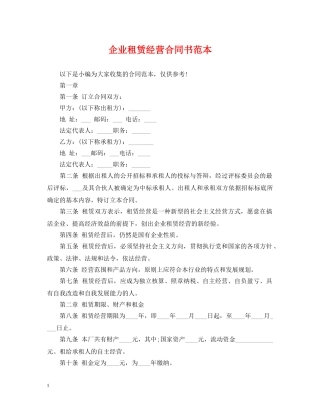 企业租赁经营合同书范本