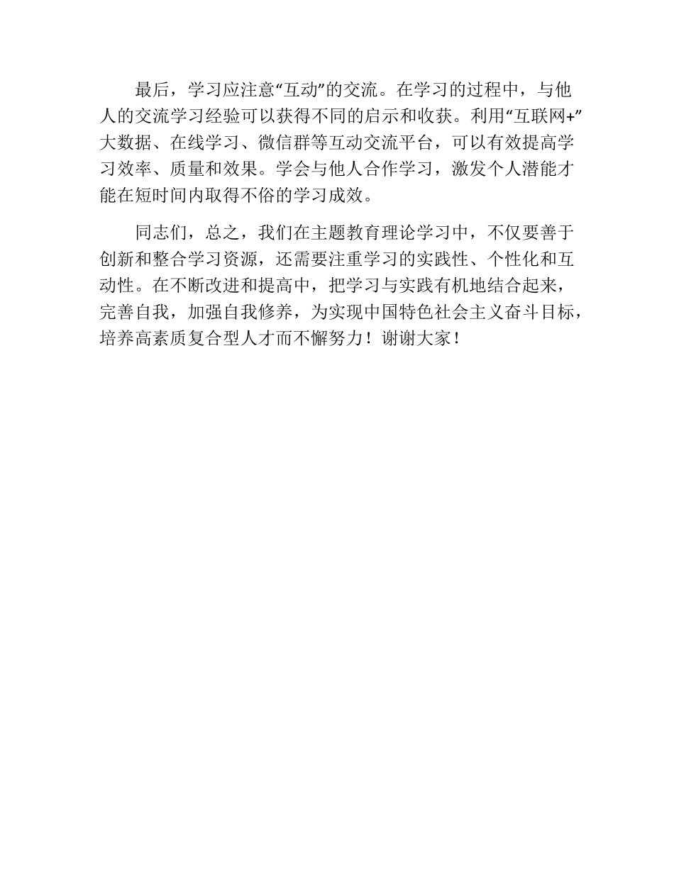 在主题教育理论学习会上的发言 _第2页