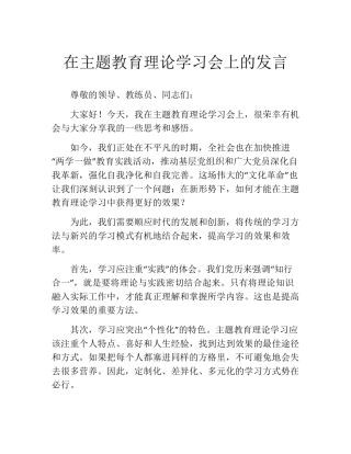 在主题教育理论学习会上的发言 