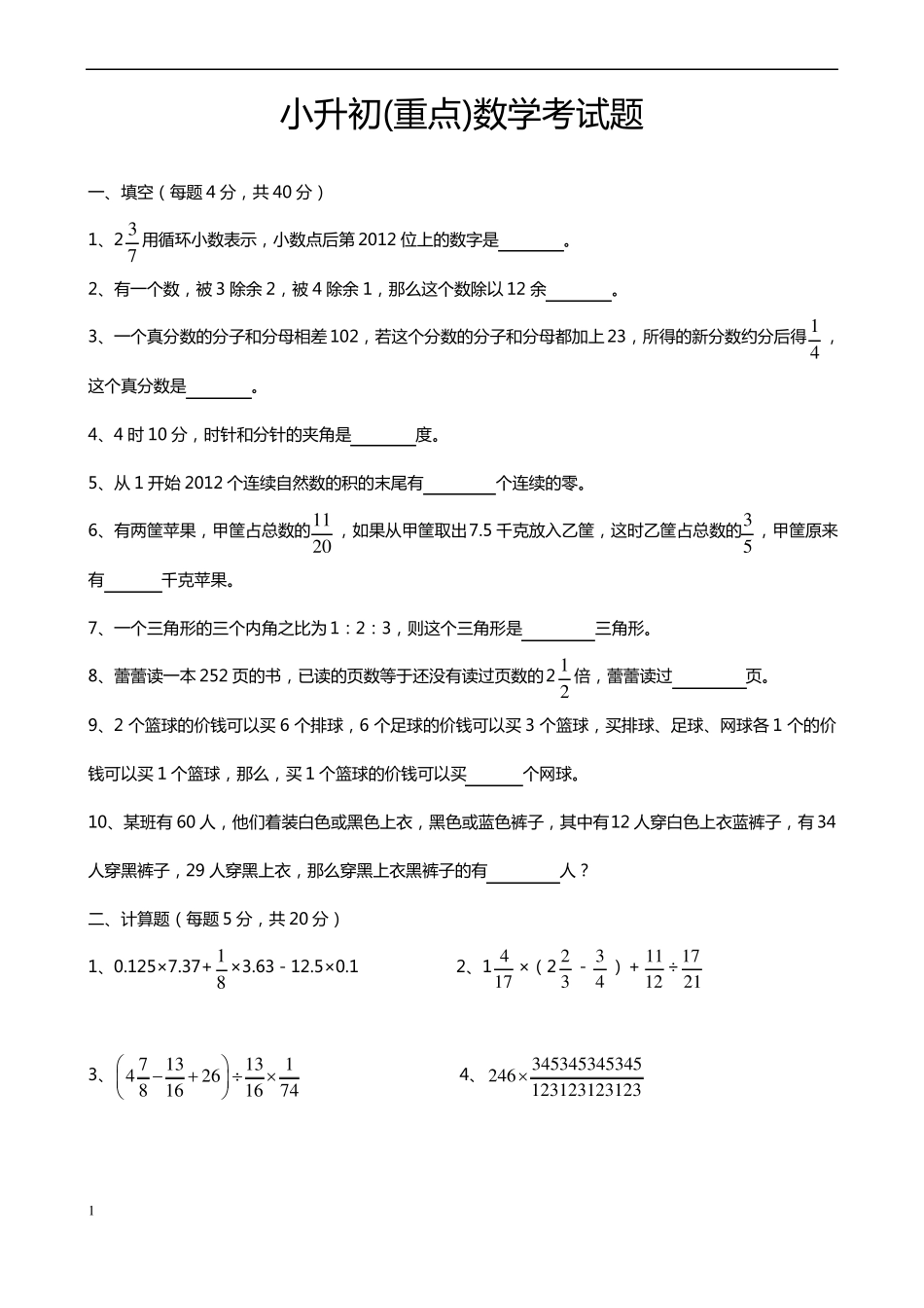 小升初(重点)数学考试题_第1页