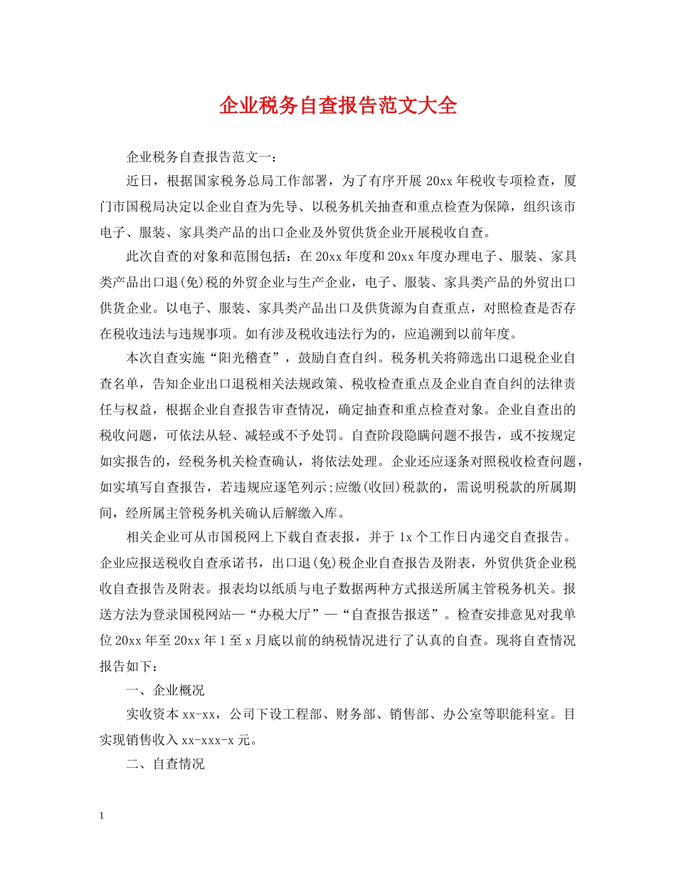 企业税务自查报告范文大全_第1页