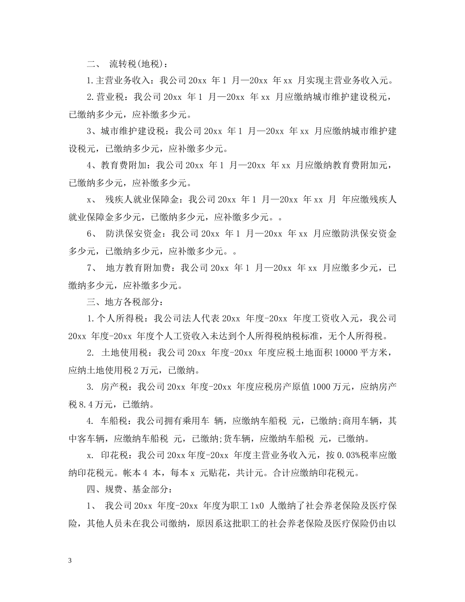 企业税务自查报告范文大全_第3页