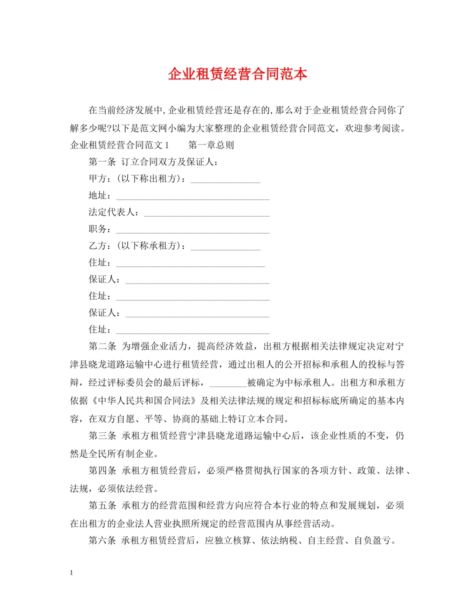 企业租赁经营合同范本_第1页