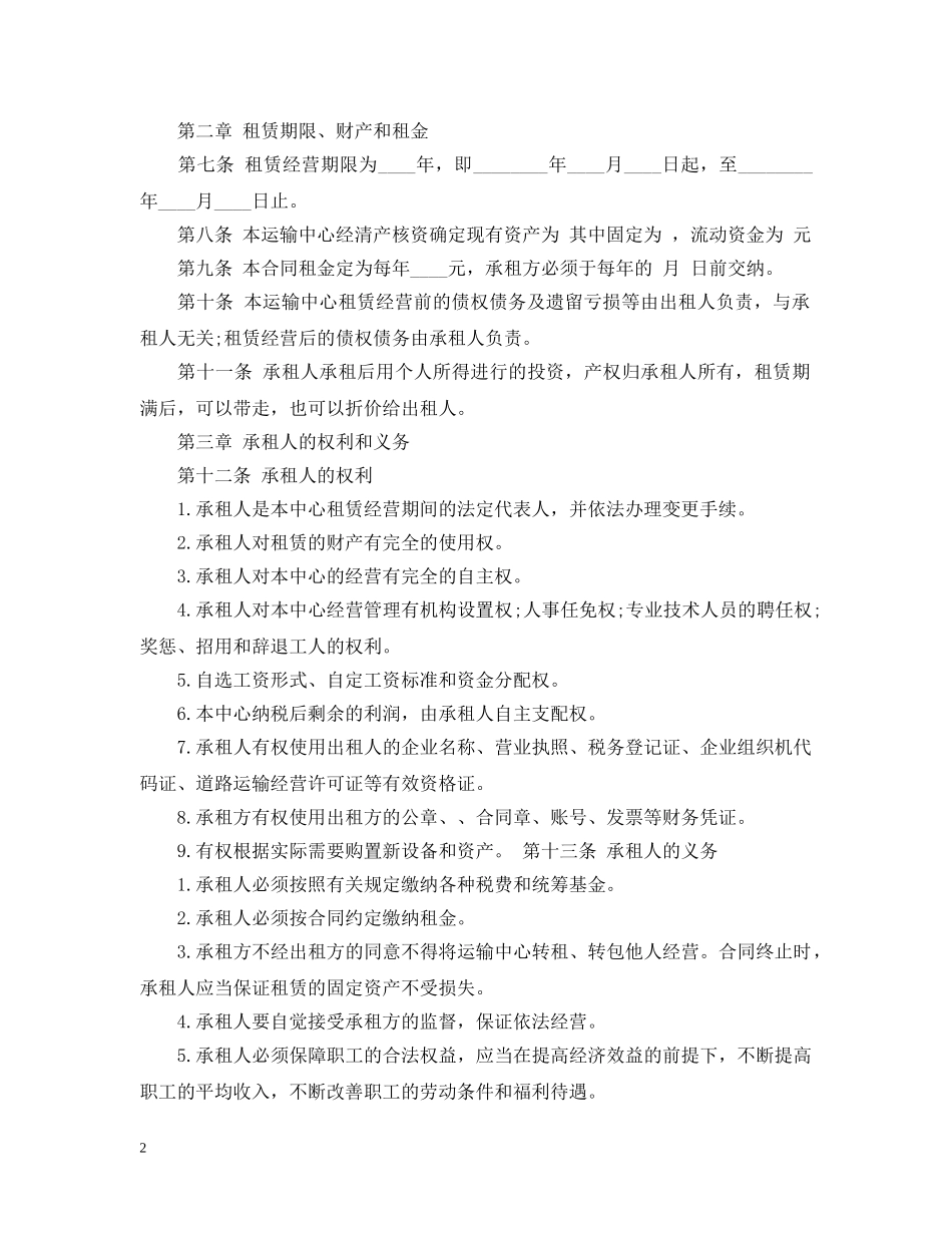 企业租赁经营合同范本_第2页