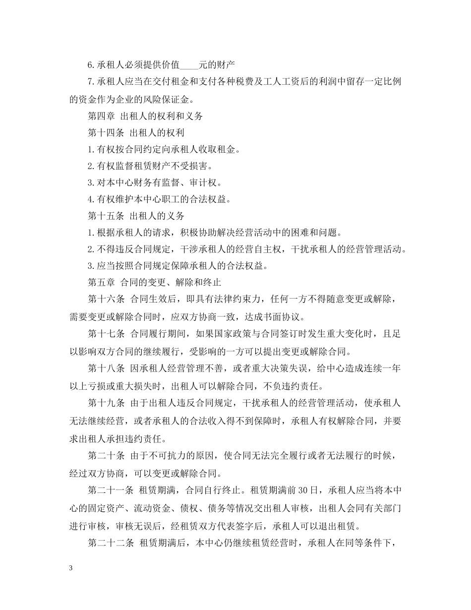 企业租赁经营合同范本_第3页