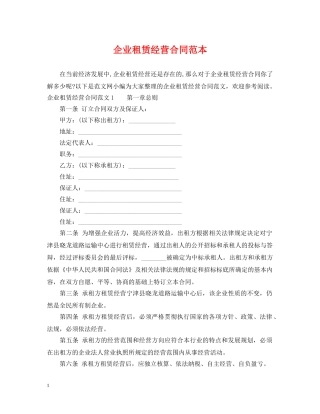 企业租赁经营合同范本