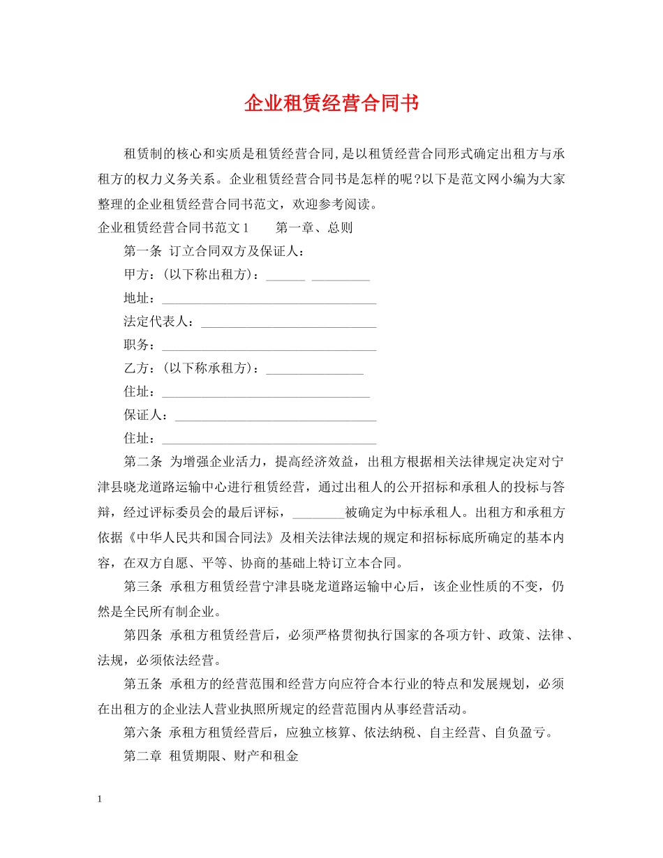 企业租赁经营合同书_第1页