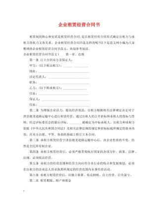 企业租赁经营合同书