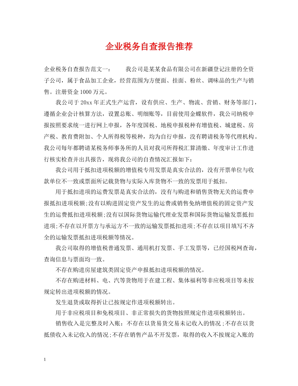 企业税务自查报告推荐_第1页