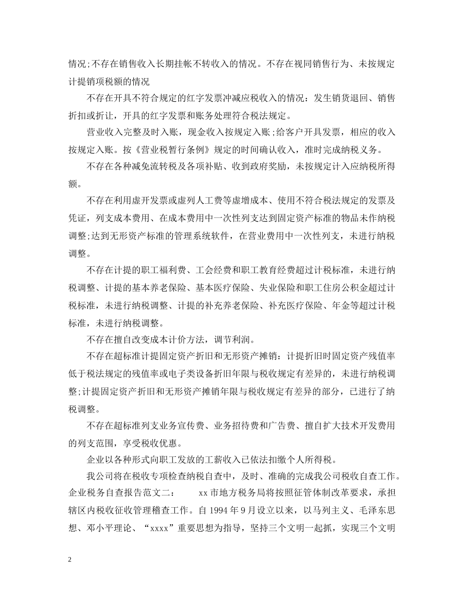 企业税务自查报告推荐_第2页