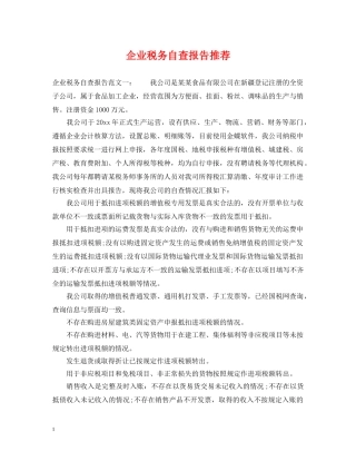 企业税务自查报告推荐