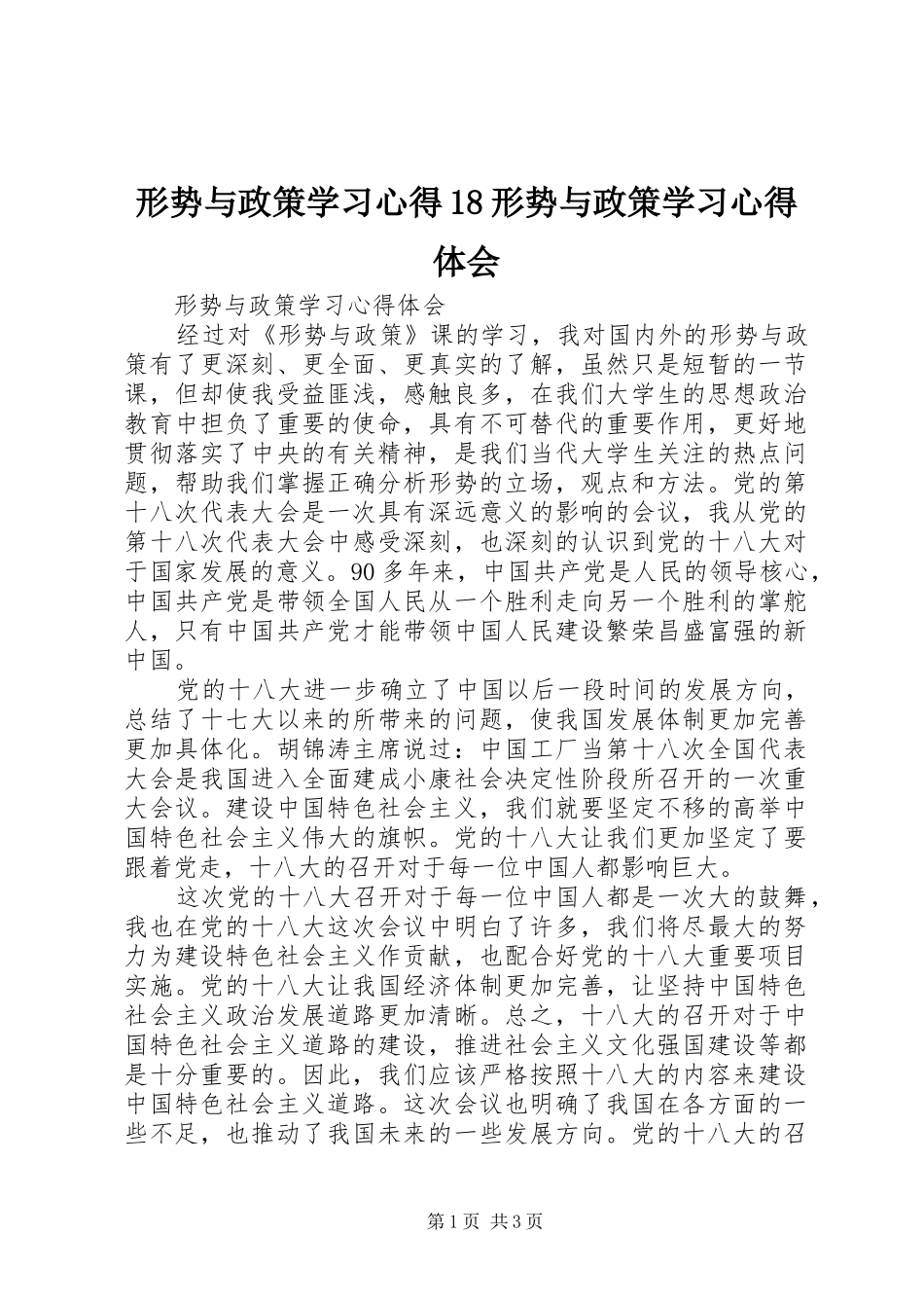形势与政策学习心得18形势与政策学习心得体会_3_第1页