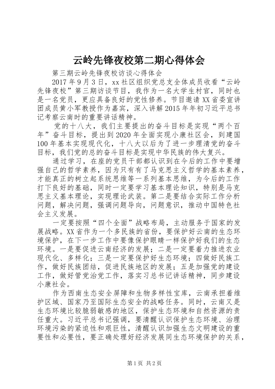 云岭先锋夜校第二期心得体会_第1页