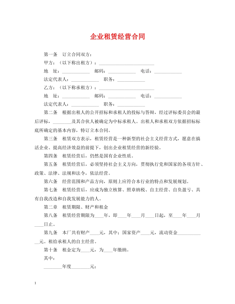 企业租赁经营合同_第1页