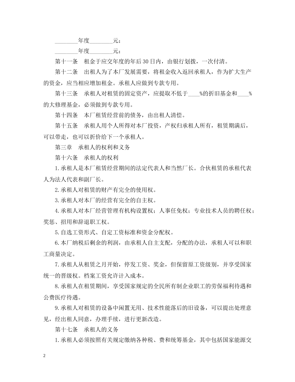 企业租赁经营合同_第2页