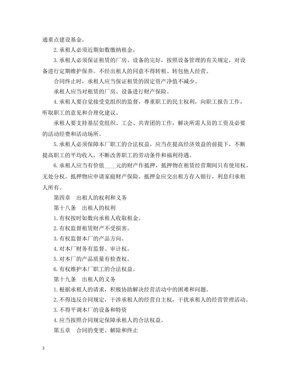 企业租赁经营合同_第3页