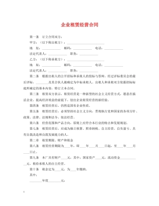 企业租赁经营合同