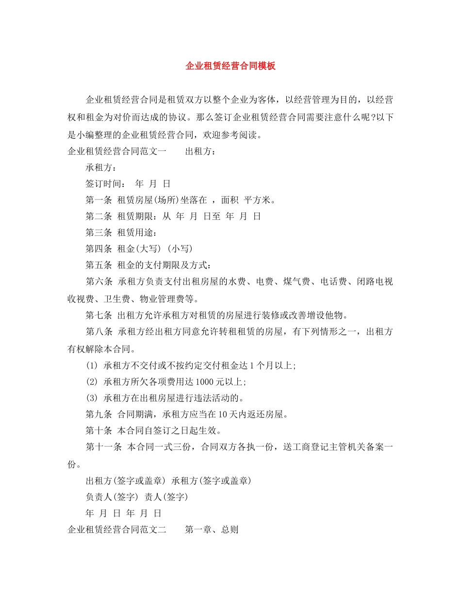 企业租赁经营合同模板_第1页