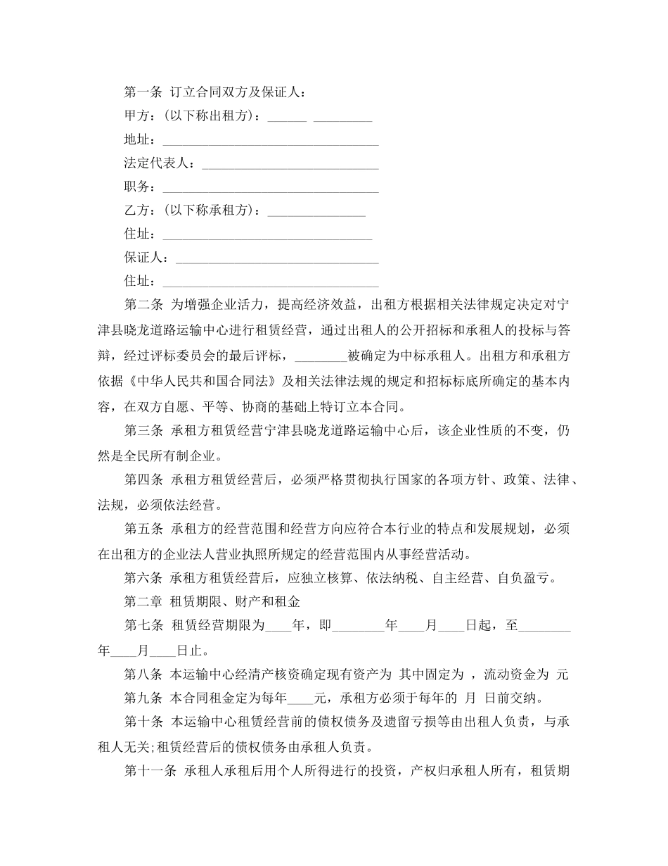 企业租赁经营合同模板_第2页