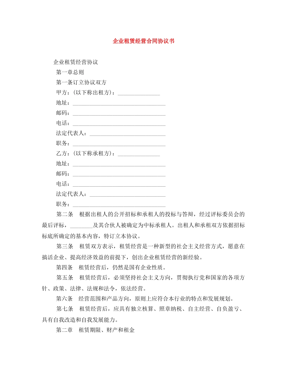 企业租赁经营合同协议书_第1页