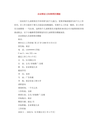 企业策划人员求职简历模板