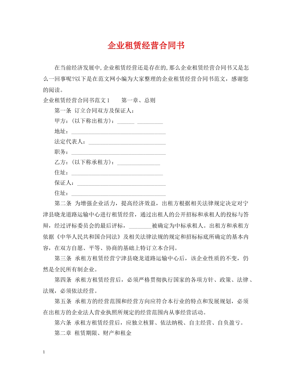 企业租赁经营合同书2_第1页