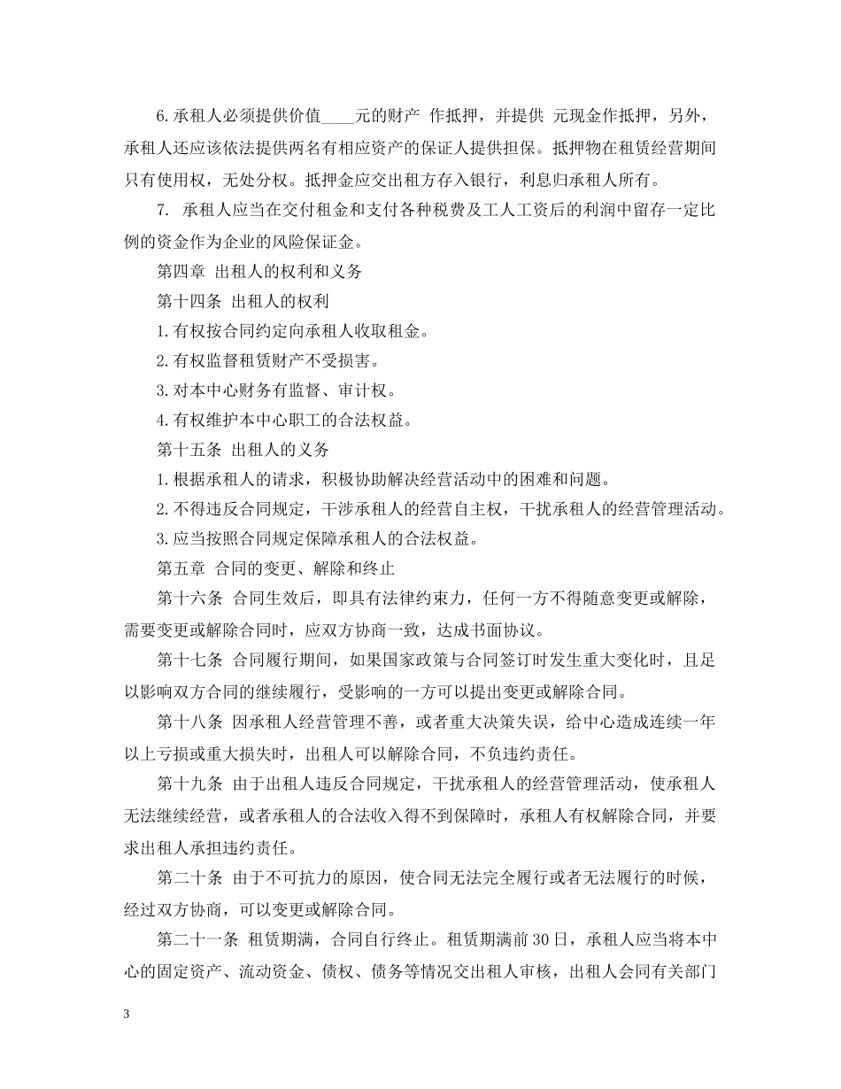 企业租赁经营合同书2_第3页