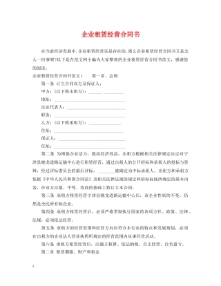 企业租赁经营合同书2