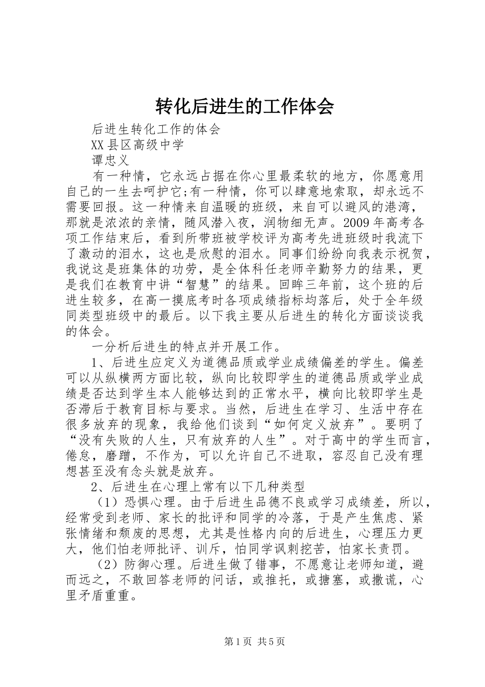 转化后进生的工作体会_1_第1页