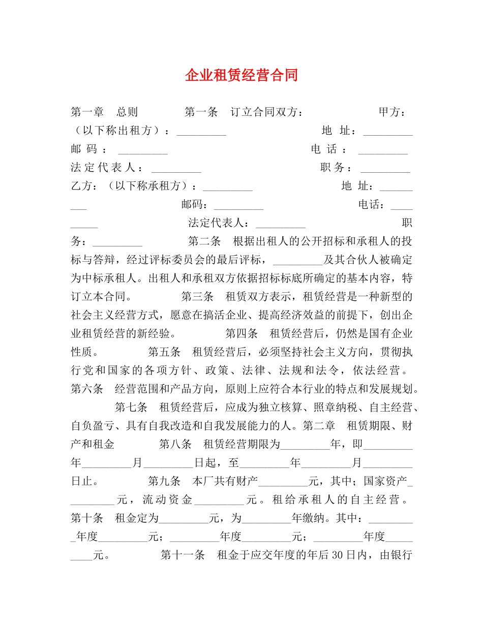 企业租赁经营合同 (2)_第1页