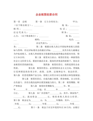 企业租赁经营合同 (2)