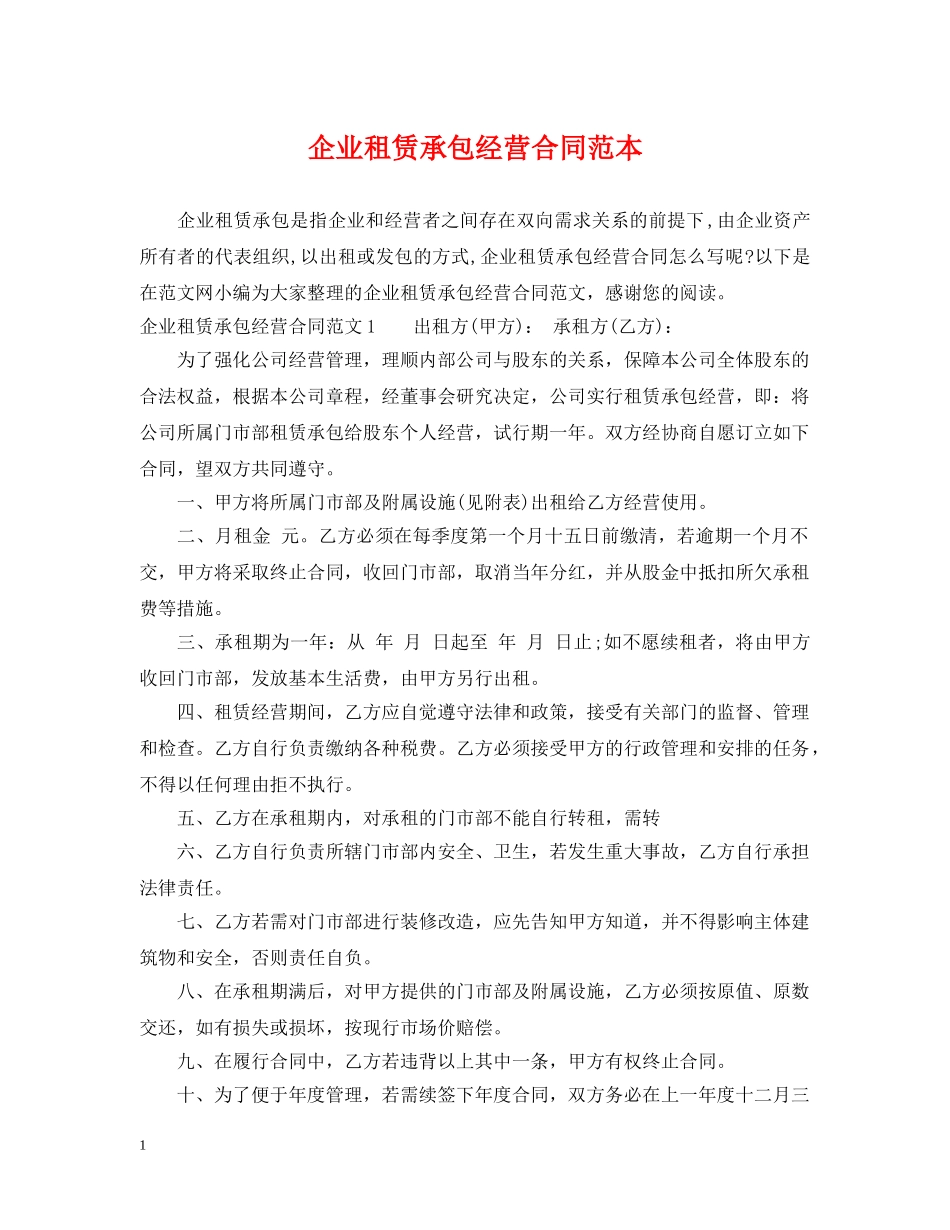 企业租赁承包经营合同范本_第1页