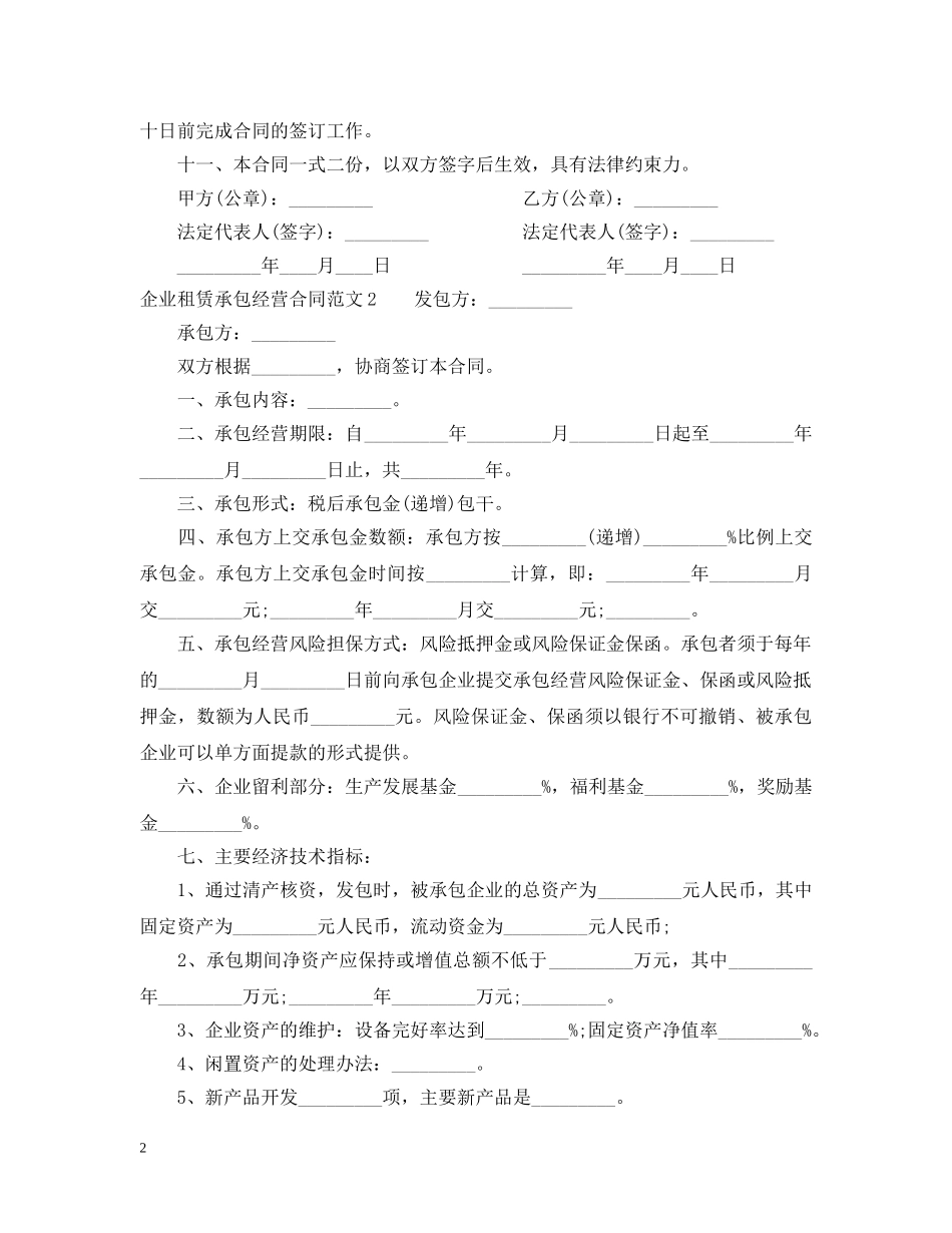 企业租赁承包经营合同范本_第2页