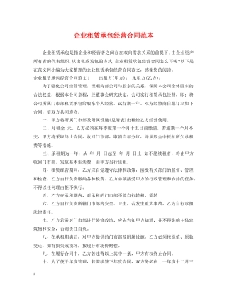 企业租赁承包经营合同范本