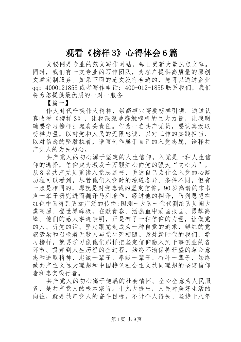 观看《榜样3》心得体会6篇_第1页