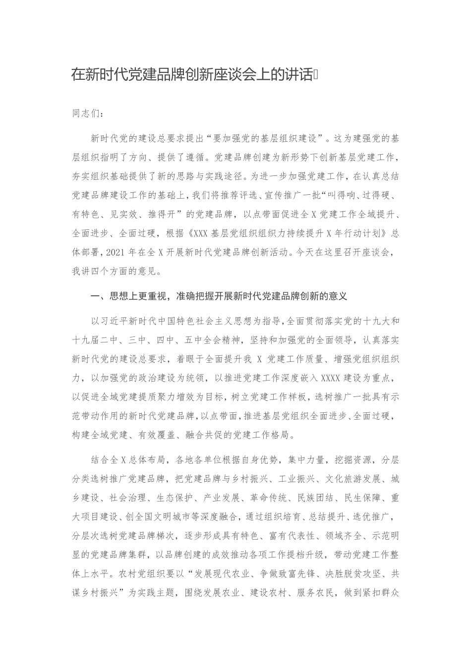 在新时代党建品牌创新座谈会上的讲话 _第1页