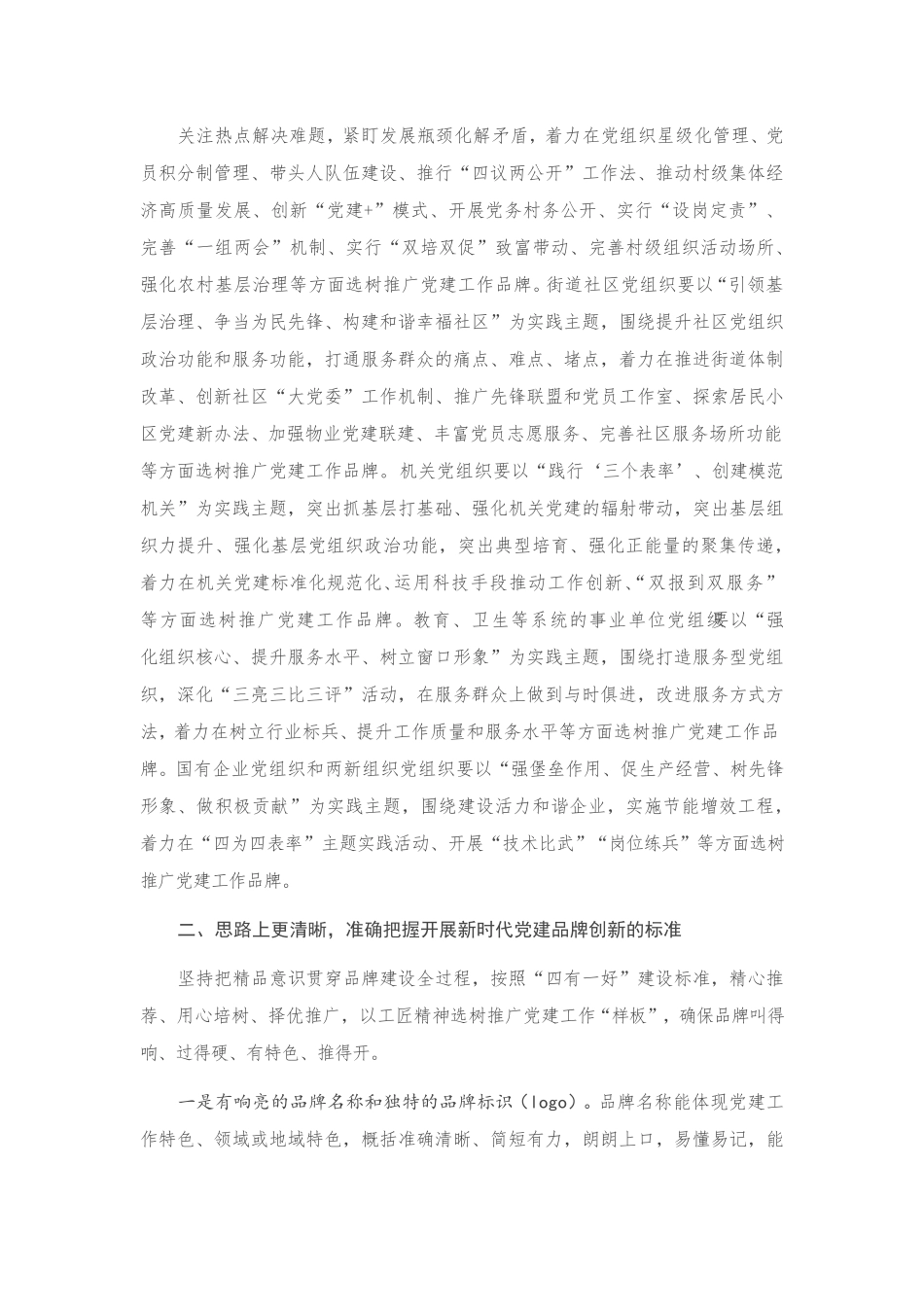 在新时代党建品牌创新座谈会上的讲话 _第2页