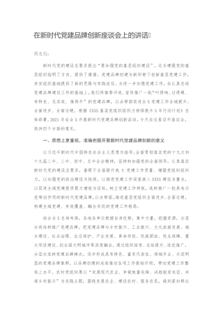 在新时代党建品牌创新座谈会上的讲话 