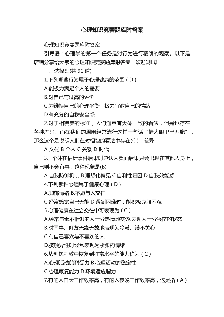 心理知识竞赛题库附答案 _第1页