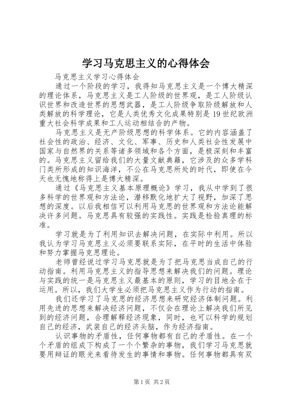 学习马克思主义的心得体会_第1页