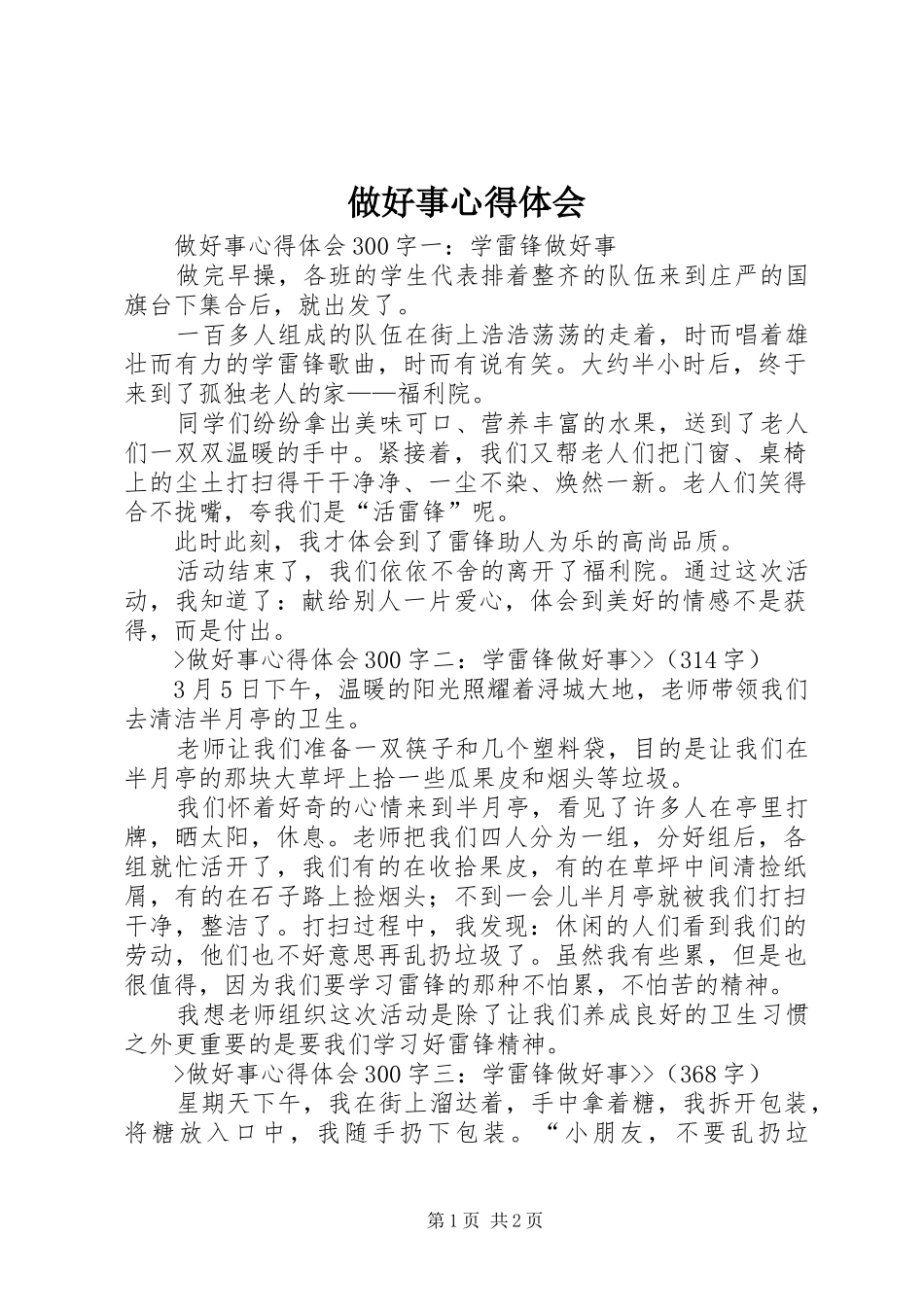 做好事心得体会_第1页