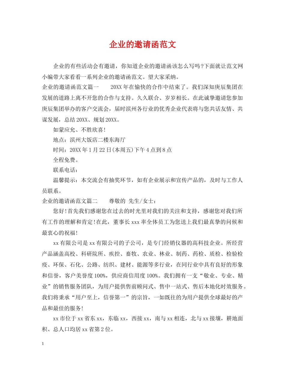 企业的邀请函范文_第1页