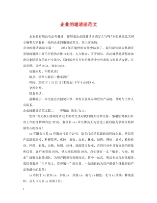 企业的邀请函范文