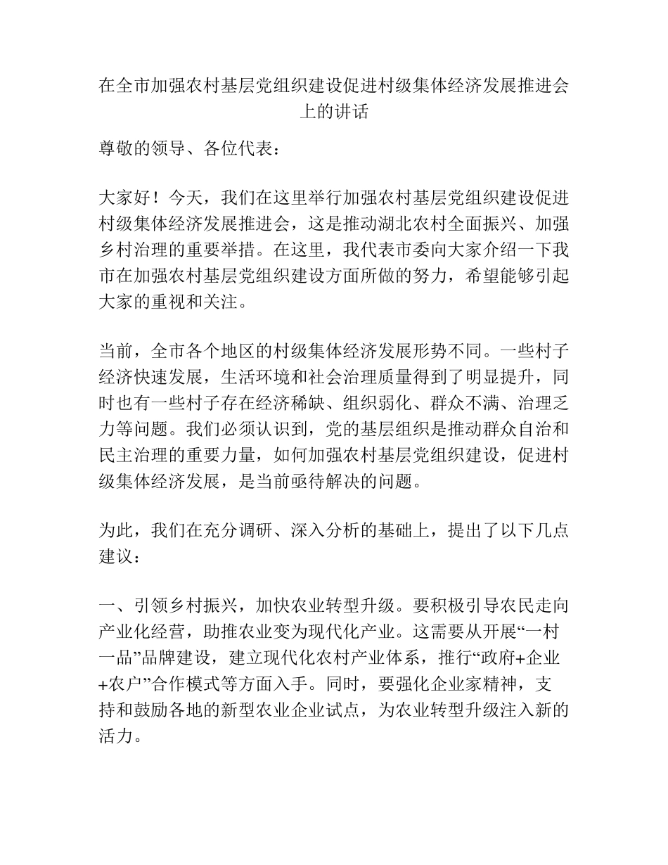 在全市加强农村基层党组织建设促进村级集体经济发展推进会上的讲话_第1页