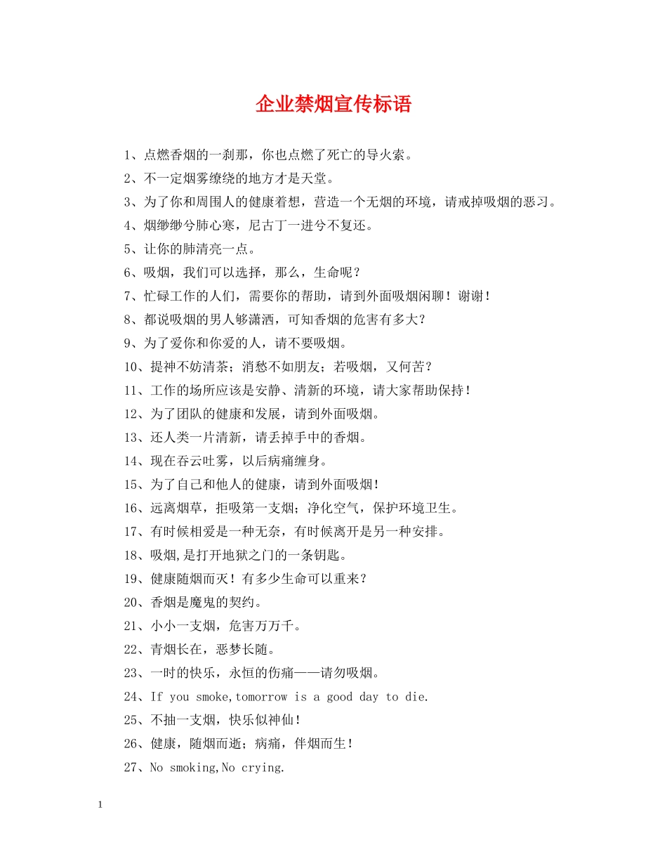 企业禁烟宣传标语_第1页