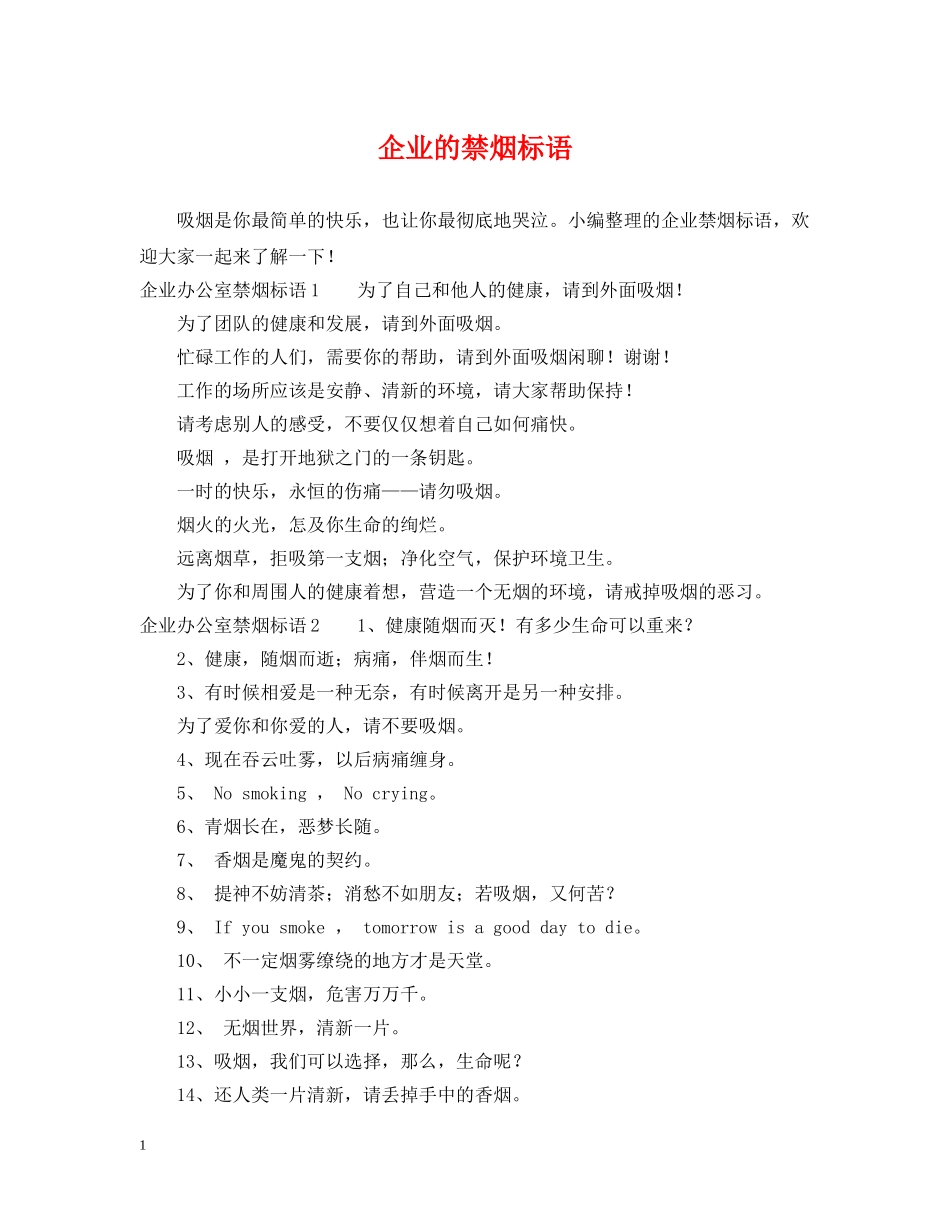 企业的禁烟标语_第1页