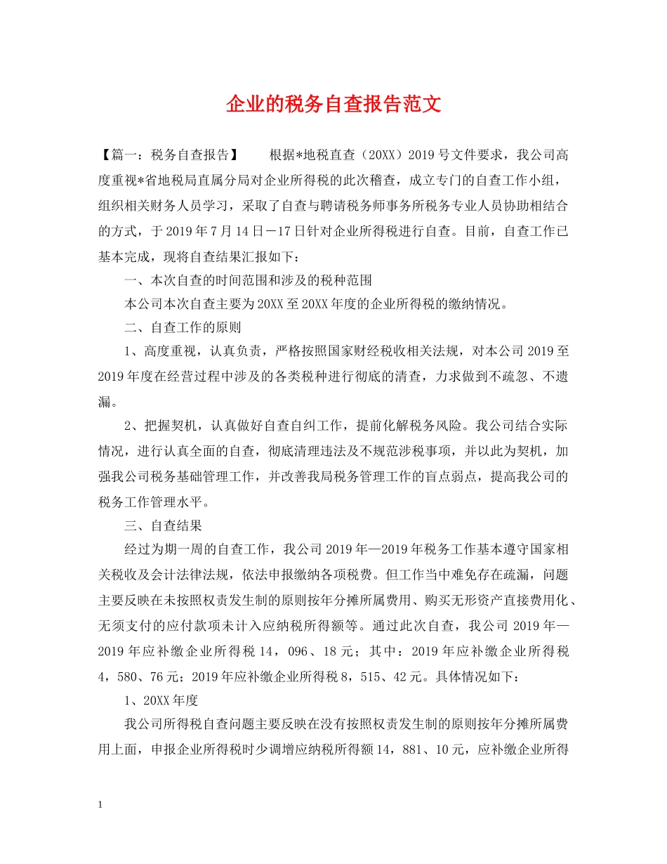 企业的税务自查报告范文_第1页