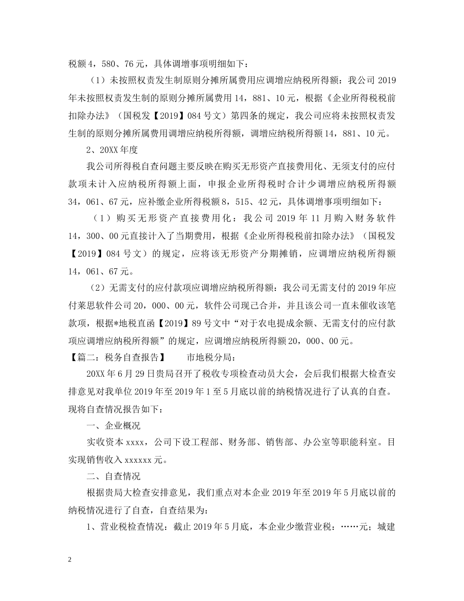 企业的税务自查报告范文_第2页