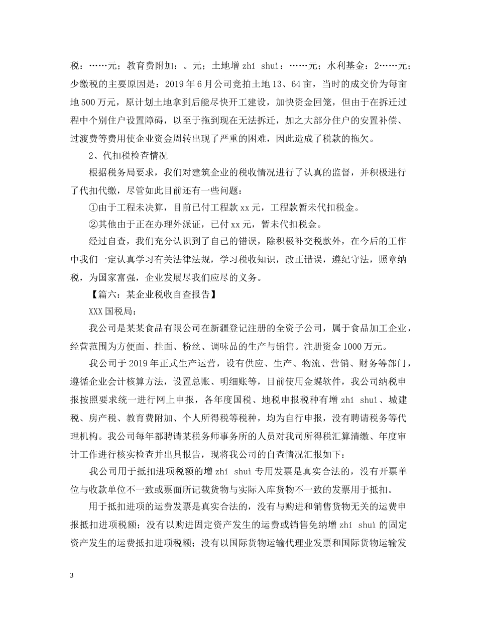 企业的税务自查报告范文_第3页