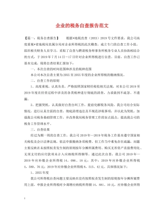 企业的税务自查报告范文
